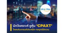 นักวิเคราะห์ชี้ CPAXT โดดเด่นในกลุ่มค้าปลีก รับเทรนด์ประหยัด–ชูสินค้าจำเป็น หนุนกลยุทธ์เริ่มเห็นผล
