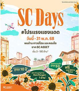 SC Asset จัดใหญ่ SC Days โปรแรง แซงแดด ดีลแรงสุดแห่งปี จัดเต็ม 6 วันเท่านั้น! 16-21 พ.ค.นี้ ที่สยามพารากอน #BestPriceGarantee ไตรมาส 2 ลุยเปิดโครงการใหม่ มูลค่ารวม 9,260 ลบ. ตอกย้ำแบรนด์คุณภาพพรีเมียม