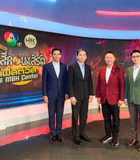 เอ็ม บี เค จับมือ ช่อง 7HD ปลุกตำนานฟรีคอนเสิร์ต ขนทัพศิลปินส่งมอบความสุขตลอดปี ในงาน 7 สีคอนเสิร์ตเฟสติวัล นำร่องศูนย์การค้าเอ็ม บี เค เซ็นเตอร์ 17 พฤษภาคมนี้