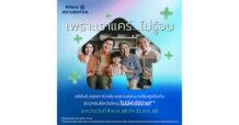 อลิอันซ์ อยุธยา ส่งความห่วงใยไม่รู้จบ มอบวัคซีนป้องกันไข้หวัดใหญ่
