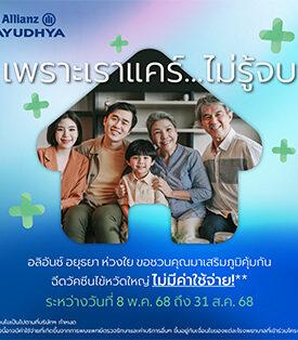 อลิอันซ์ อยุธยา ส่งความห่วงใยไม่รู้จบ มอบวัคซีนป้องกันไข้หวัดใหญ่