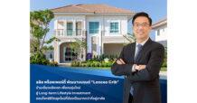 ลลิล พร็อพเพอร์ตี้ พัฒนาแบรนด์ “Lanceo Crib” บ้านเดี่ยวหลังแรก  เพื่อคนรุ่นใหม่ สู่ Long-term Lifestyle Investment ตอบโจทย์ชีวิตยุคใหม่ที่ต้องเป็นมากกว่าที่อยู่อาศัย