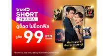 SHORT DRAMA คือของมันต้องดู! TrueID ปล่อย “TrueID Short” ดูช็อตไม่ช็อตฟีลที่ทรูไอดี” แพ็กเกจใหม่เอาใจสายช็อต   ซีรีส์จีนสุดฮิตพากย์ไทย ฟีลมาเต็ม เริ่มแค่ 99 บาท/สัปดาห์