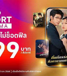 SHORT DRAMA คือของมันต้องดู! TrueID ปล่อย “TrueID Short” ดูช็อตไม่ช็อตฟีลที่ทรูไอดี” แพ็กเกจใหม่เอาใจสายช็อต ซีรีส์จีนสุดฮิตพากย์ไทย ฟีลมาเต็ม เริ่มแค่ 99 บาท/สัปดาห์