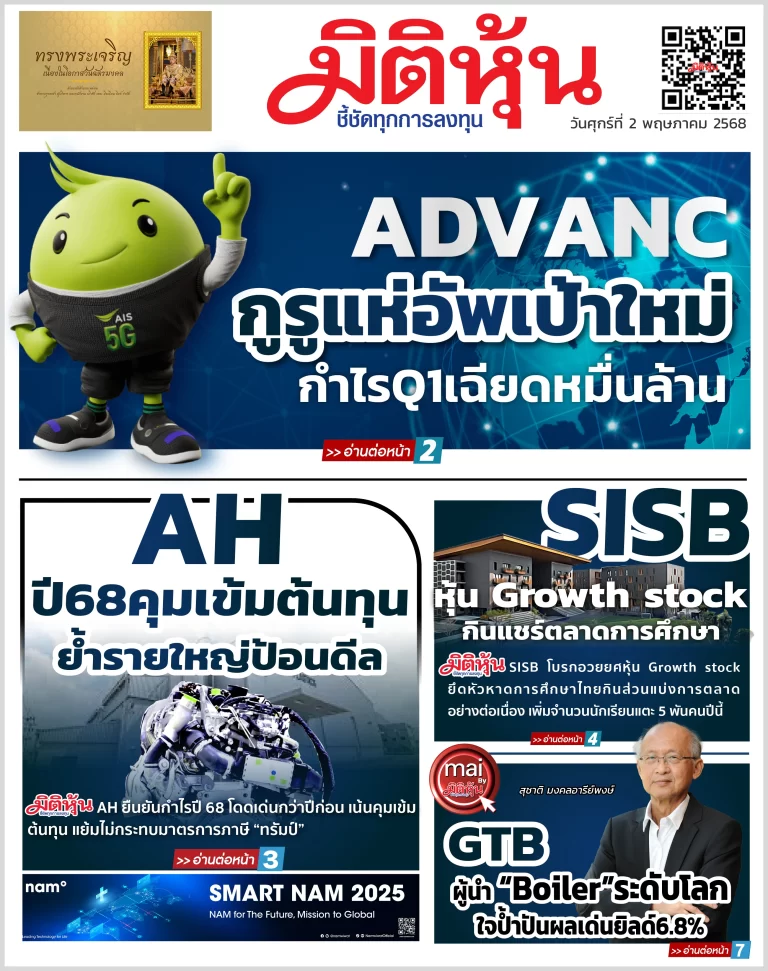 นสพ. “มิติหุ้น” ชี้ชัดทุกการลงทุน ฉบับวันที่  2  พฤษภาคม 2568
