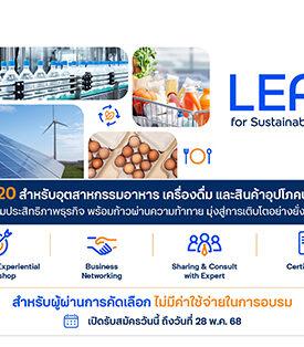 ทีทีบี เปิดรับสมัคร LEAN for Sustainable Growth รุ่น 20 เสริมแกร่งอุตฯ อาหาร เครื่องดื่ม และสินค้าอุปโภคบริโภค ด้วยกลยุทธ์ AI และแนวคิด ESG สู่ความยั่งยืน