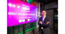 เปิดประสบการณ์ใหม่กับ TrueVisions NOW – นาวเทนเมนท์ : ครบจบทุกความบันเทิง ในแอปเดียว พร้อมประกาศจุดยืนสู่ Home of Entertainment – ตอบโจทย์ตรงใจไลฟ์สไตล์ความบันเทิงยุคใหม่ของทุกเจนตัวจริง