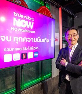 เปิดประสบการณ์ใหม่กับ TrueVisions NOW – นาวเทนเมนท์ : ครบจบทุกความบันเทิง ในแอปเดียว พร้อมประกาศจุดยืนสู่ Home of Entertainment – ตอบโจทย์ตรงใจไลฟ์สไตล์ความบันเทิงยุคใหม่ของทุกเจนตัวจริง