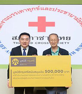 มูลนิธิกรุงศรีมอบเงินแก่สำนักงานบรรเทาทุกข์และประชานามัยพิทักษ์ สภากาชาดไทย หนุนพันธกิจช่วยเหลือผู้ประสบภัยพิบัติ