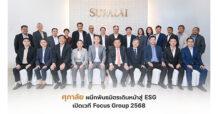 ศุภาลัย ผนึกพันธมิตรธุรกิจ เดินหน้าสู่ ESG เปิดเวทีรับฟังเสียงรอบด้านเพื่อการเติบโตอย่างยั่งยืน