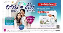 LH Bank ส่งแคมเปญเงินฝากออมทรัพย์คุ้มครอง 30 โรคร้าย  ไม่ต้องจ่ายค่าเบี้ยประกัน พิเศษเปิดบัญชีรับฟรีของพรีเมียมมูลค่าสูงสุด 5,500 บาท