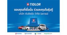 บมจ.เงินติดล้อ ปลื้ม! หุ้นกู้ 2 ชุด มูลค่า 5,000 ลบ. ขายหมดเกลี้ยง! ยอดจองล้นทะลัก 3.6 เท่า ตอกย้ำความมั่นใจที่มีต่อกลุ่ม Tidlor Holdings