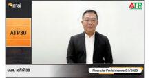 ATP30 โชว์ผลประกอบการไตรมาส 1/68 นิวไฮ 9 ไตรมาส รายได้รวม 202.51 ล้านบาท กำไรสุทธิ 15.22 ล้านบาท