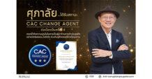 ศุภาลัยได้รับสถานะ “CAC Change Agent” ต่อเนื่องเป็นครั้งที่ 4 สะท้อนความมุ่งมั่นในการต่อต้านคอร์รัปชันอย่างยั่งยืน