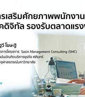 แนวทางการเสริมศักยภาพพนักงานรุ่นเก๋า ปรับตัวสู่ยุคดิจิทัล รองรับตลาดแรงงาน