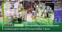 “สเต็ป ฟอร์เวิร์ด กรุ๊ป” Smarthome เปิดเกมรุกครั้งใหญ่  บุกตลาดโมเดิร์นเทรด Power Buy – HomePro – Mega Home หวังเสริมฐานลูกค้า พร้อมตั้งเป้ายอดขายปีนี้แตะ 2 พันลบ.