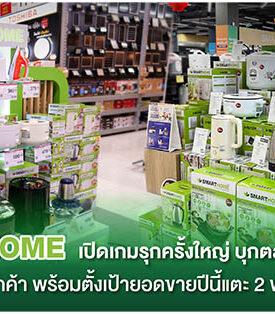 “สเต็ป ฟอร์เวิร์ด กรุ๊ป” Smarthome เปิดเกมรุกครั้งใหญ่ บุกตลาดโมเดิร์นเทรด Power Buy – HomePro – Mega Home หวังเสริมฐานลูกค้า พร้อมตั้งเป้ายอดขายปีนี้แตะ 2 พันลบ.