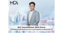 MCA โกยรายได้โค้งแรก 183.51 ล้านบาท ใส่เกียร์ลุยธุรกิจสิ่งพิมพ์ครบวงจร-ควบขยายศูนย์กระจายสินค้าเหนือ-ใต้