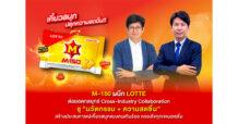 M-150 ผนึก LOTTE ต่อยอดกลยุทธ์ Cross-Industry Collaboration ชู “นวัตกรรม + ความสดชื่น” สร้างประสบการณ์เคี้ยวสนุกแบบคนเกินร้อย ครองใจทุกเจเนอเรชัน