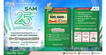 SAM ฉลอง 25 ปี “ส่งมอบโอกาสเพื่อคนไทย เริ่มต้นใหม่อย่างยั่งยืน” จัดโปรฯ หนัก งาน “มันนี่ เอ็กซ์โป 2025” ขนทรัพย์มือสองกว่า 4,000 รายการเข้าร่วม แจก Gift Voucher มูลค่าสูงสุด 1 แสนบาท พร้อมมาตรการพิเศษช่วยปรับหนี้ลูกค้า NPL และ “คลินิกแก้หนี้ by SAM”