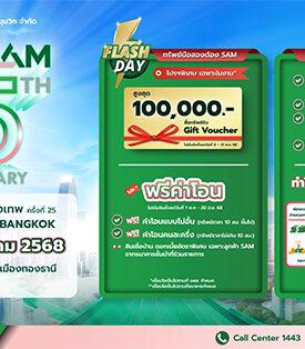 SAM ฉลอง 25 ปี “ส่งมอบโอกาสเพื่อคนไทย เริ่มต้นใหม่อย่างยั่งยืน” จัดโปรฯ หนัก งาน “มันนี่ เอ็กซ์โป 2025” ขนทรัพย์มือสองกว่า 4,000 รายการเข้าร่วม แจก Gift Voucher มูลค่าสูงสุด 1 แสนบาท พร้อมมาตรการพิเศษช่วยปรับหนี้ลูกค้า NPL และ “คลินิกแก้หนี้ by SAM”