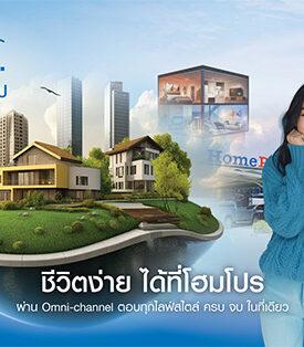 รีเฟรชทุกประสบการณ์เรื่องบ้าน กับ “โฮมโปร” ช้อปเรื่องบ้านของลูกค้า..ไม่ยุ่งยากอีกต่อไป ด้วยบริการครบจบ “ชีวิตง่าย ได้ที่โฮมโปร” ผ่าน Omni-channel และ โซลูชันทันสมัย ตอบทุกไลฟ์สไตล์