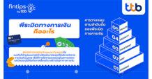 ทีทีบี ฟินทิป ชวนทำความรู้จัก “พีระมิดทางการเงิน” แนวคิดง่าย ๆ เพื่อให้คนใช้บัตรเครดิตมีชีวิตทางการเงินที่ดีขึ้น