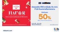 บัตรเครดิต ทีทีบี จับมือ ททท. ชวนสายกินร่วมสัมผัสเสน่ห์อาหารไทยภาคกลาง รับสิทธิ์อิ่มคุ้มด้วยส่วนลด 50% กว่า 30 ร้านอาหาร