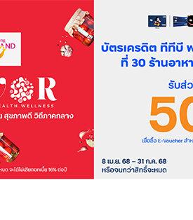 บัตรเครดิต ทีทีบี จับมือ ททท. ชวนสายกินร่วมสัมผัสเสน่ห์อาหารไทยภาคกลาง รับสิทธิ์อิ่มคุ้มด้วยส่วนลด 50% กว่า 30 ร้านอาหาร