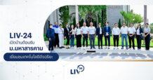 LIV-24 รับคณะ ม.มหาสารคาม ศึกษาดูงานระบบความปลอดภัยอัจฉริยะแบบเรียลไทม์  หนุนพัฒนามหาวิทยาลัยสู่ Smart Campus