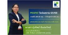 PRAPAT กวาดรายได้ Q1/68 แตะ 282.91 ลบ. ผลิตภัณฑ์ครัว-สระว่ายน้ำ-น้ำยาทำความสะอาด หนุนการเติบโตโดดเด่น พร้อมรุกต่อตลาด CLMV ดันเป้ารายได้ปีนี้โต 10-15%