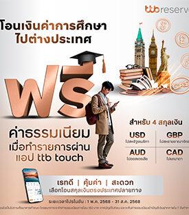 ทีทีบี มอบโปรโมชันพิเศษ โอนเงินค่าการศึกษาไปต่างประเทศ “ฟรีค่าธรรมเนียม” 4 สกุลเงิน ผ่านแอป ttb touch