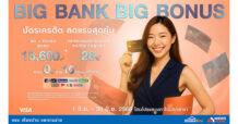 แรงไม่พัก! โฮมโปร-เมกาโฮม เสิร์ฟโปร BIG BANK BIG BONUS !! จ่ายผ่านบัตร รับโบนัสจัดเต็ม ลดแรงคุ้ม 3 ต่อ ตลอดเดือนมิถุนายนนี้