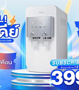โคเวย์ ส่งโปร “ดีลดี๊ย์ดีย์” เครื่องกรองน้ำสุดคุ้ม