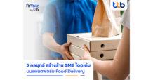 finbiz by ttb แนะ 5 กลยุทธ์สร้างความโดดเด่นให้ร้าน SME บนแพลตฟอร์ม Food Delivery
