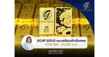 GCAP GOLD แนะเตรียมเข้าเก็บทองที่ 50,500 – 50,000 บาท