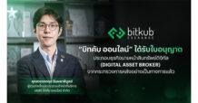 “บิทคับ ออนไลน์” ได้รับใบอนุญาตประกอบธุรกิจนายหน้าซื้อขายสินทรัพย์ดิจิทัล (Digital Asset Broker) ซึ่งเป็นใบอนุญาตการประกอบธุรกิจประเภทที่ 2 ที่ได้รับจากกระทรวงการคลังอย่างเป็นทางการ