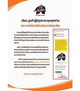 กาแฟพันธุ์ไทยห่วงใย ประกาศเตือนภัยมิจฉาชีพ