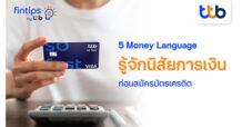 ทีทีบี ฟินทิป ชวนรู้จัก 5 Money Language เข้าใจสไตล์การใช้เงินของตัวเอง ก่อนสมัครบัตรเครดิต