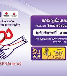กลุ่มเอสซีบีเอกซ์ โดยธนาคารไทยพาณิชย์ร่วมกับศูนย์บริการโลหิตแห่งชาติ สภากาชาดไทย ขอเชิญร่วมบริจาคโลหิต 13 พ.ค.นี้ ที่ธนาคารไทยพาณิชย์ สำนักงานใหญ่