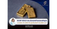 GCAP GOLD ชี้หากทองยืนที่ 51,500 บาทได้ ลุ้นไปต่อที่ 52,800 บาท