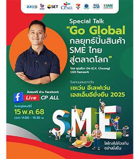 เซเว่น อีเลฟเว่น จัดงานมอบรางวัล “เซเว่น อีเลฟเว่น เอสเอ็มอียั่งยืน 2025” พร้อมชวนฟัง Special Talk กลยุทธ์ปั้นสินค้า SME ไทยสู่ตลาดโลก จาก “ซีเค เจิง” พฤหัส 15 พฤษภาคมนี้ Live สด ผ่าน Facebook CP ALL เวลา 14.00-16.30 น.