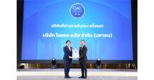 “โรแยล พลัส” (PLUS) รับใบประกาศนียบัตร CAC ระดับ 2 ดาว ตอกย้ำผู้นำองค์กรโปร่งใส พร้อมเดินหน้าขับเคลื่อนสังคมไทยไร้คอร์รัปชัน