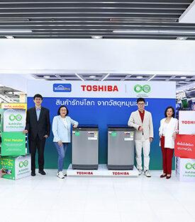 โฮมโปร เบอร์หนึ่งค้าปลีกด้านความยั่งยืน ด้วยระบบเศรษฐกิจหมุนเวียน จับมือ “โตชิบา” เปิดตัวเครื่องซักผ้ารักษ์โลกจากวัสดุหมุนเวียน เปิดมิติใหม่ “เปลี่ยนทุกการซัก ให้รักษ์โลก!”