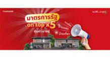 THANA ส่งโปรเดือน 5 มาตรการรัฐ On Top X 5  คุ้มค่าน่าอยู่ เริ่ม 1.99 – 18.9 ล้านบาท