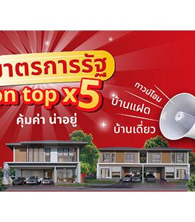 THANA ส่งโปรเดือน 5 มาตรการรัฐ On Top X 5 คุ้มค่าน่าอยู่ เริ่ม 1.99 – 18.9 ล้านบาท