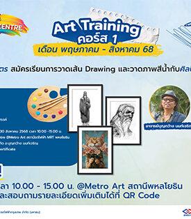 BEM เปิดคอร์สเรียนศิลปะฟรี!! เตรียมพร้อมเข้าสู่รั้วมหาวิทยาลัย