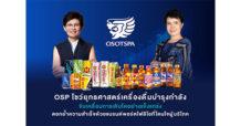 OSP โชว์ยุทธศาสตร์เครื่องดื่มบำรุงกำลัง ขับเคลื่อนการเติบโตอย่างแข็งแกร่ง ตอกย้ำความสำเร็จด้วยแบรนด์พอร์ตโฟลิโอที่โดนใจผู้บริโภค