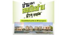 เสนา จัดแคมเปญรับหน้าฝน “บ้านเสนา ลดเป็นล้าน ฉ่ำๆ ทุกยูนิต” บ้านกว่า 30 โครงการ ทำเลคุณภาพ พร้อมอยู่ รับส่วนลดสูงสุด 1.7 ล้านบาท