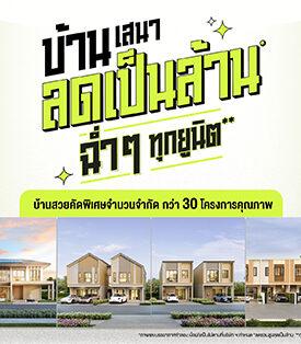 เสนา จัดแคมเปญรับหน้าฝน “บ้านเสนา ลดเป็นล้าน ฉ่ำๆ ทุกยูนิต” บ้านกว่า 30 โครงการ ทำเลคุณภาพ พร้อมอยู่ รับส่วนลดสูงสุด 1.7 ล้านบาท